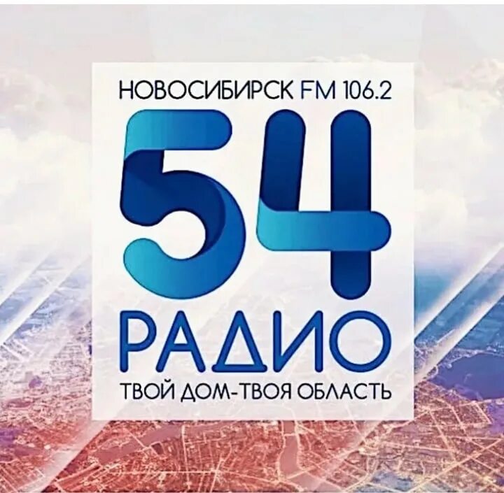 Радио 54 106.2. Радио 54. Радио 54 лого. Новосибирское радио. Радио 54 Новосибирск волна.