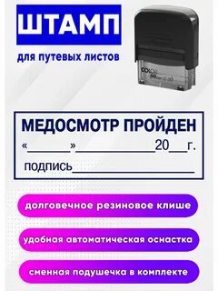 Штамп медосмотра
