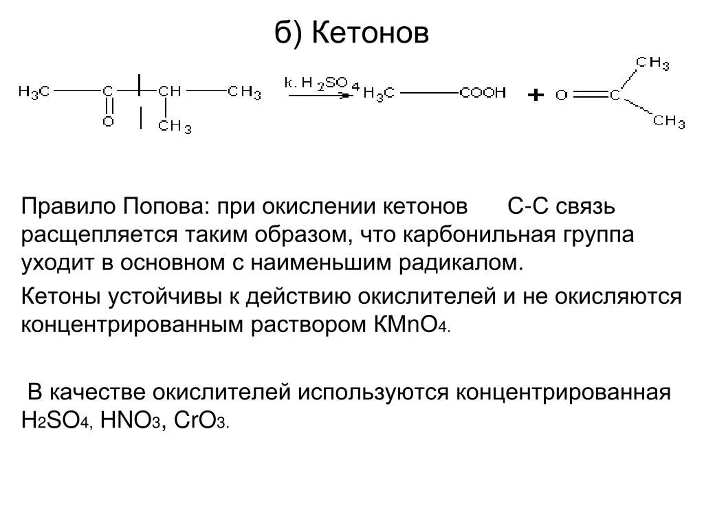 Окисление несимметричных кетонов. Реакция Попова окисление. Окисление альдегидов и кетонов в разных средах. Окисление кетонов по Попову.