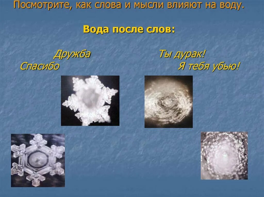 Как влияют слова на жизнь человека. Структура воды. Кристаллы воды. Влияние слов на воду эксперимент. Изменение структуры воды.