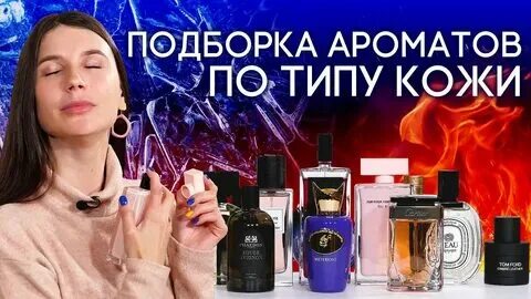 Парфюм для холодной кожи