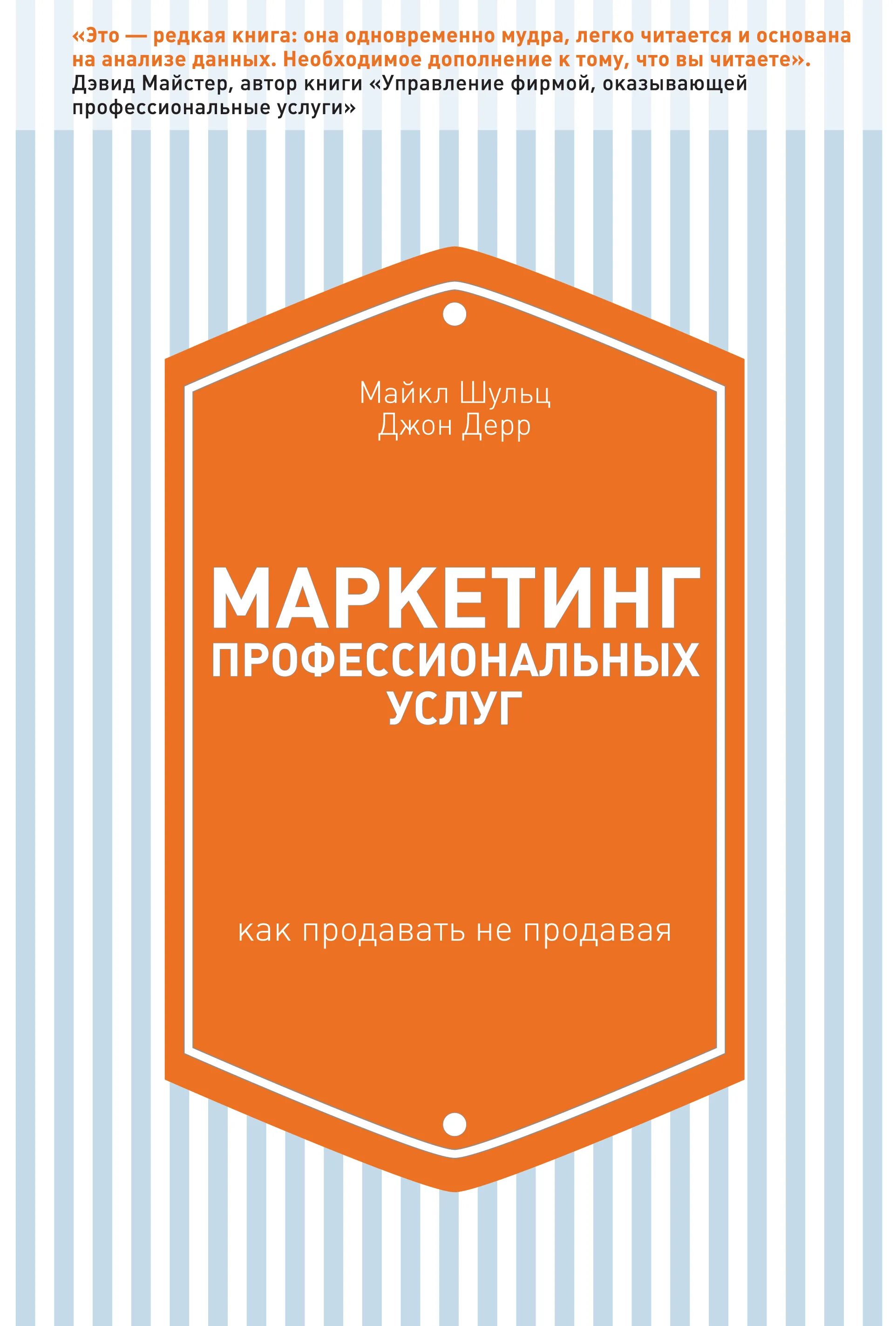 Продажа услуг книги. Маркетинг профессиональных услуг. Маркетинг услуг книга. Маркетинг профессиональных услуг Шульц. Книги для маркетологов.