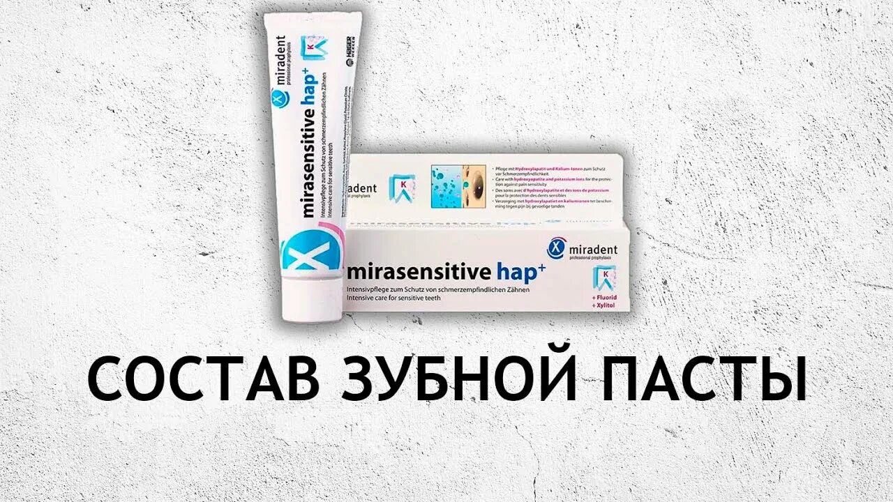 Зубная паста Mirasensitive hap+. Зубная паста Miradent Mirasensitive hap+. Паста против чувствительности зубов. Мирадент хап паста состав.