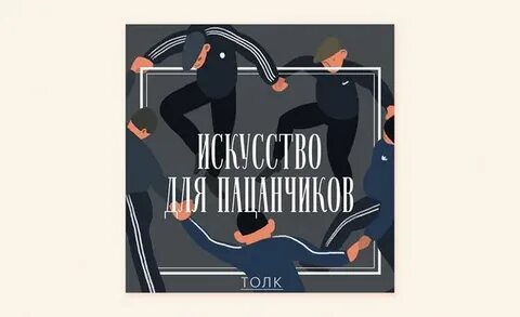 Искусство для пацанчиков