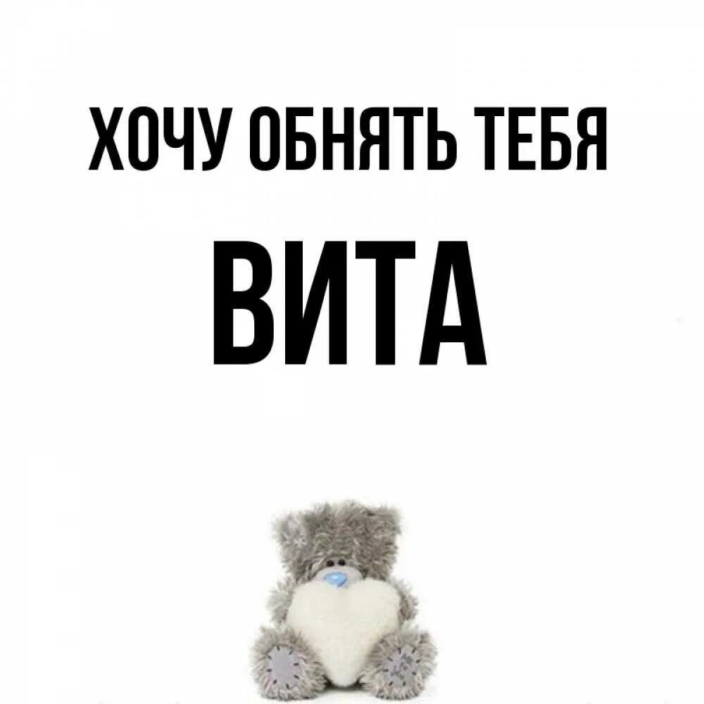 Если хочешь витя. Хочу тебя витя. витя я тебя люблю. витя я тебя люблю картинки. картинки с именем витя.