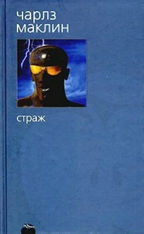 Страж книга купить. Маклин Страж. Страж Маклин книга.