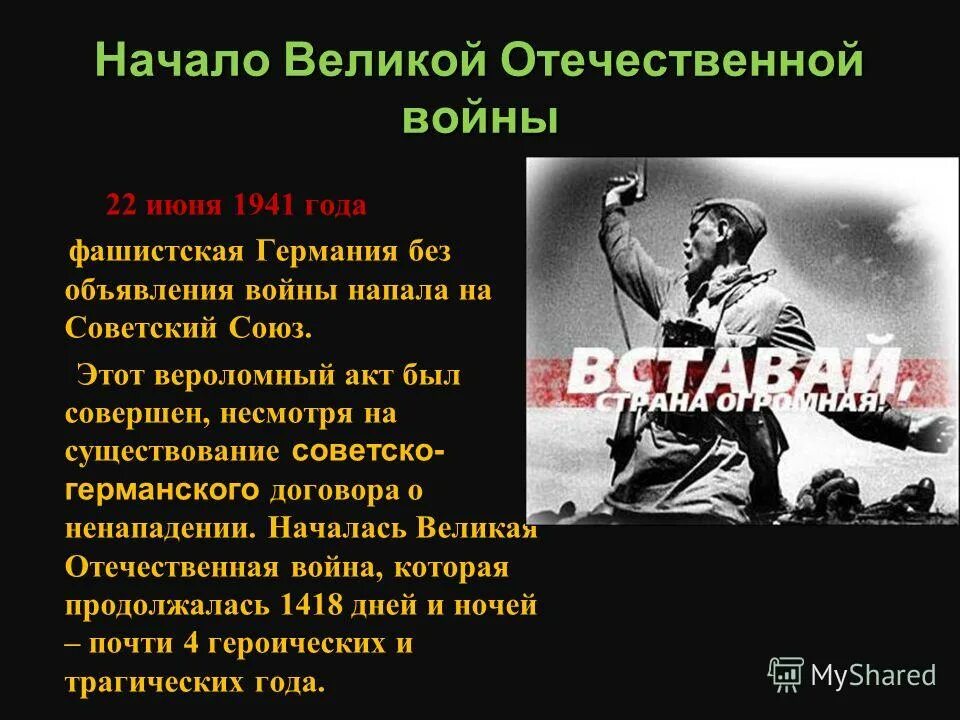 Начало Великой Отечественной. Начало ВОВ 22 июня 1941.