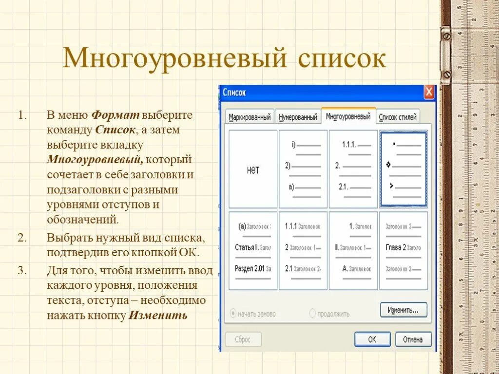 Формирование многоуровневого списка в Word. Меню Формат список в Ворде. Многоуровневый список в Ворде. Как создать многоуровневый список.