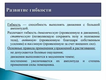 При развитии гибкости следует стремиться к