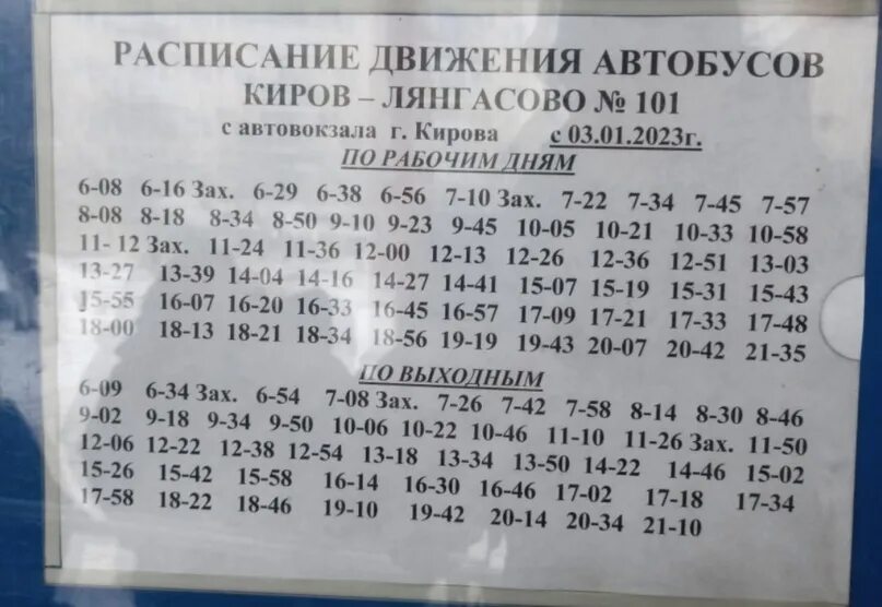 Расписание 101 автобуса киров сегодня. Расписание автобусов 101. Расписание 101 автобуса Киров. Расписание автобусов Киров Лянгасово 101. 101 Автобус Киров Лянгасово.