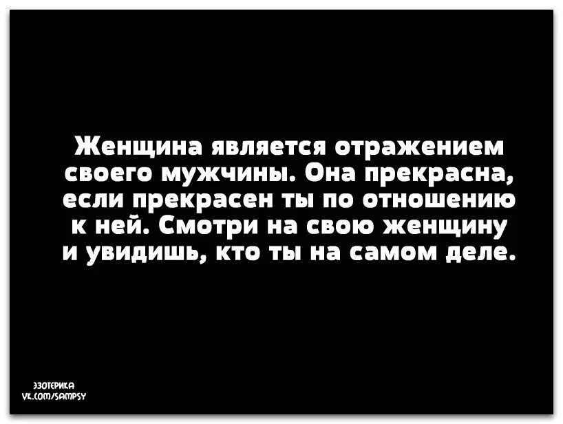 Женщина отражение своего мужчины. Женщина отражение мужчины цитаты. Женщина является отражением своего мужчины. Отношение женщины это отражение.