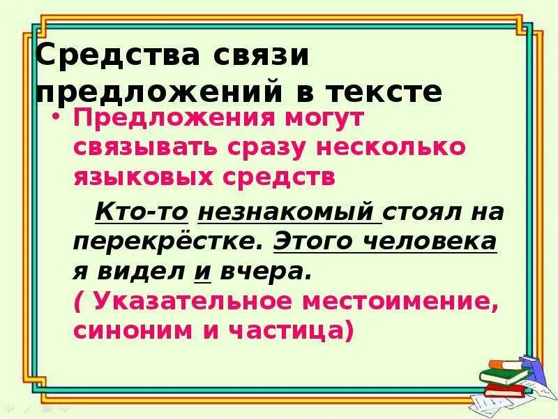 Определить тип связи предложений в тексте. Способы связи предложений. способы связи предложений в тексте 6 класс. связь предложений в тексте 6 класс. средства связи предложений местоимения.