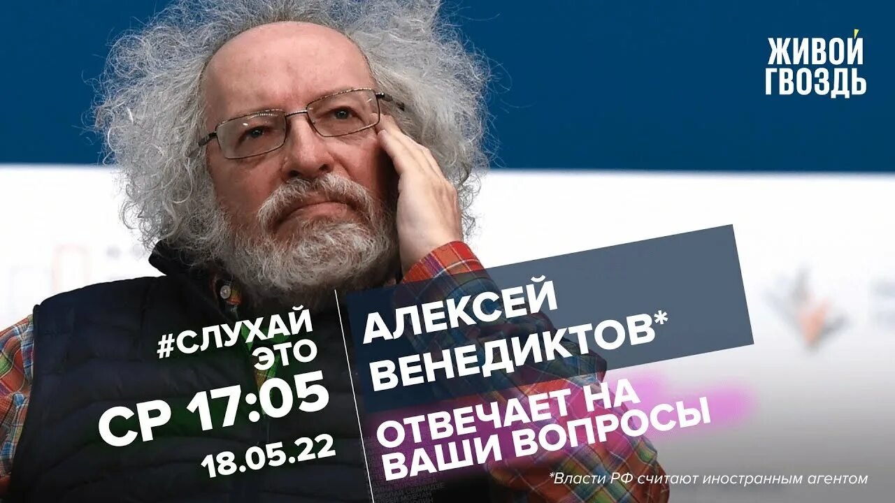 Живой гвоздь эхо москвы. Живой гвоздь ютуб венедиктов. Живой гвоздь венедиктов слушать. Живой гвоздь венедиктов. Живой гвоздь ютуб венедиктов.