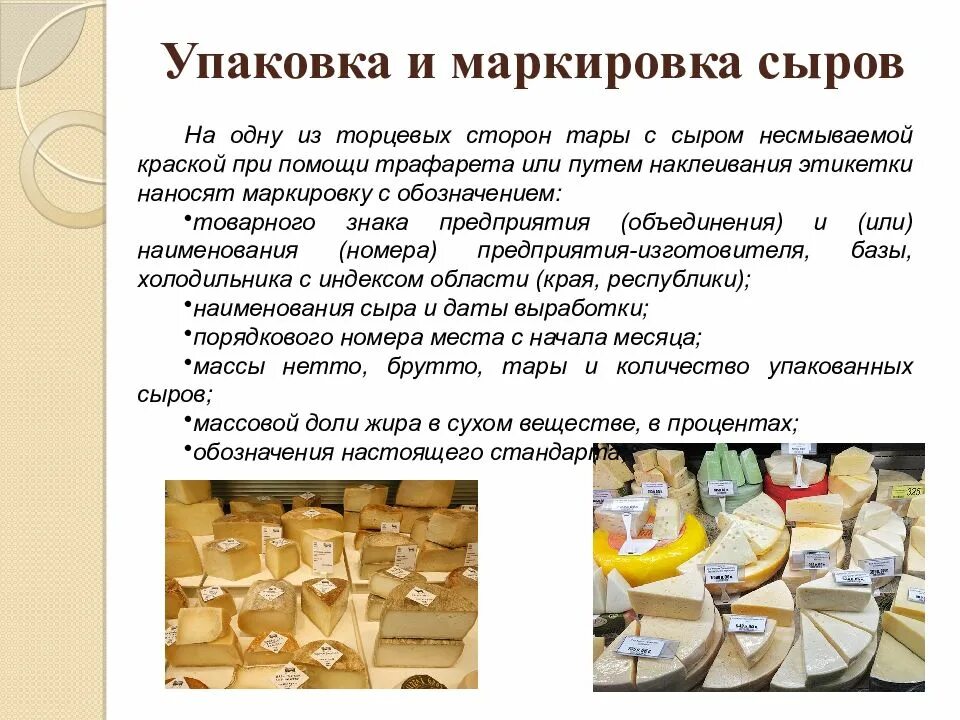 Какой сыр долго хранится. Упаковка и маркировка сыра. сыры упаковывают и маркируют. упаковка маркировка и хранение сыров. сыр для презентации.