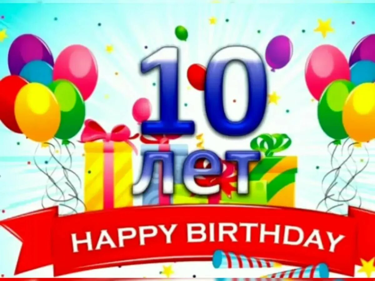 Открытки на день рождения 10 лет мальчику