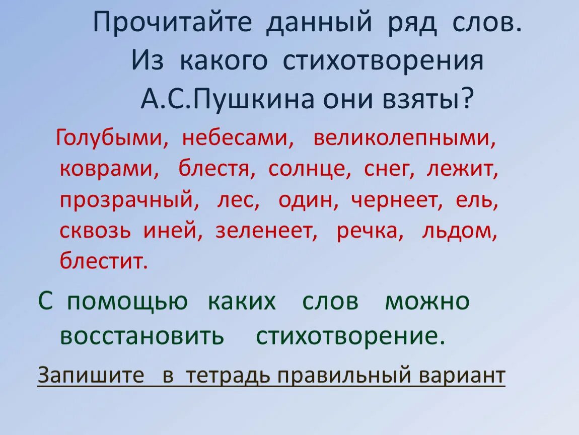 Ряд слов написанных в одну. Ряд слов. Слова одного ряда. Восстановить стихотворный текст. Выбрать из данного ряда слово.