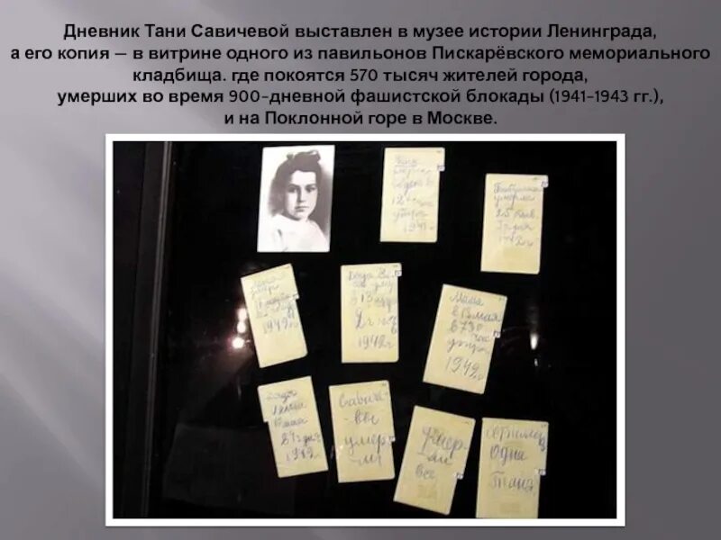 Дневник савичевой тани из блокадного ленинграда читать. Пискаревское кладбище блокада Ленинграда с дневником Тани Савичевой. Музей блокады Ленинграда дневник Савичевой. Блокада Ленинграда Таня Савичева в музее. Блокадный Ленинград Записки Тани Савичевой.