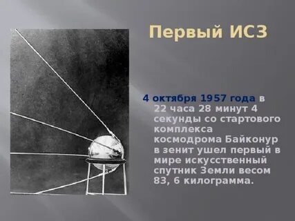 Первый искусственный спутник земли презентация