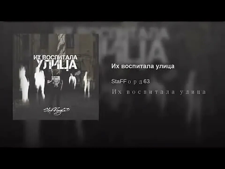 Меня воспитала улица. Воспитала улица. Нас воспитала улица. Воспитан улицей. Воспитание улицей песни.