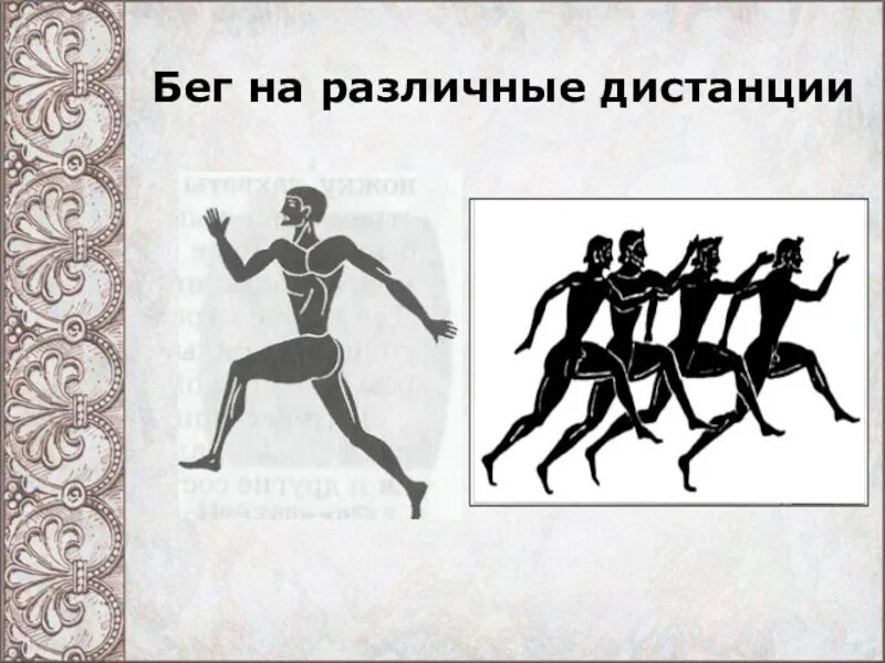 История 5 рисунок. Бег на короткие дистанции в древности. Олимпийские игры в древности бег. Бег на короткие дистанции древняя Греция. Дистанция в древних Олимпийских играх.