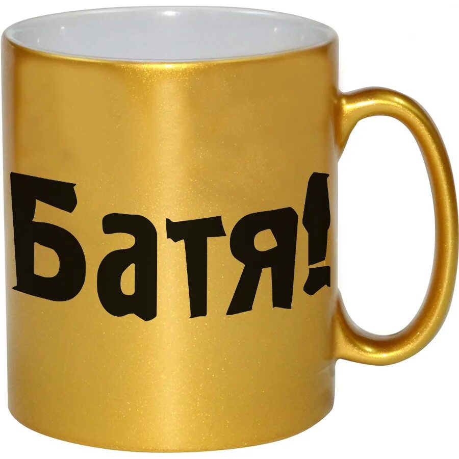 Мод батя. Золотая кружка. кружка батя!. прикольные кружки для бати. кружки золотистые с рисунком.