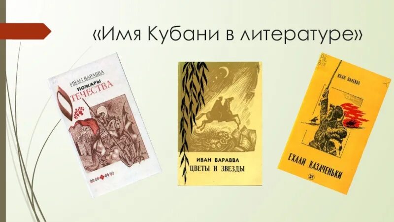 Писатели кубани второй половины 19 века. Литература Кубани. Книги кубанских авторов. Искусство и литература Кубани. Книги писателей Кубани.