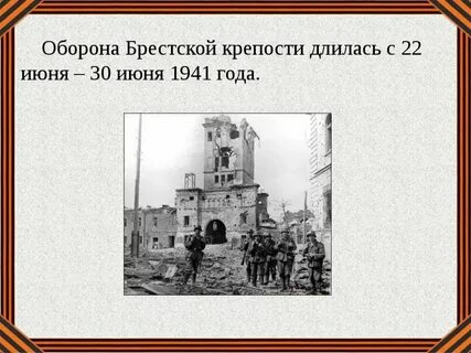 Сколько оборонялась брестская крепость