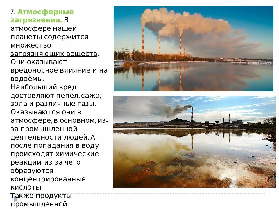 Загрязняющие вещества содержащихся в атмосферном воздухе. Вещества загрязняющие воду. атмосферное загрязнение водоемов. основные загрязняющие вещества воды. факторы загрязнения воды.