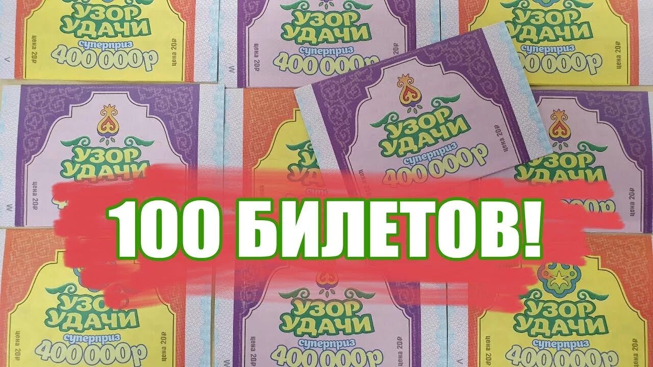 Купить 100 лотерейных билетов. Лотерея цвет удачи. Лотерея узор удачи. 100 Лотерейных билетов а4. Моментальные билеты цвет удачи.