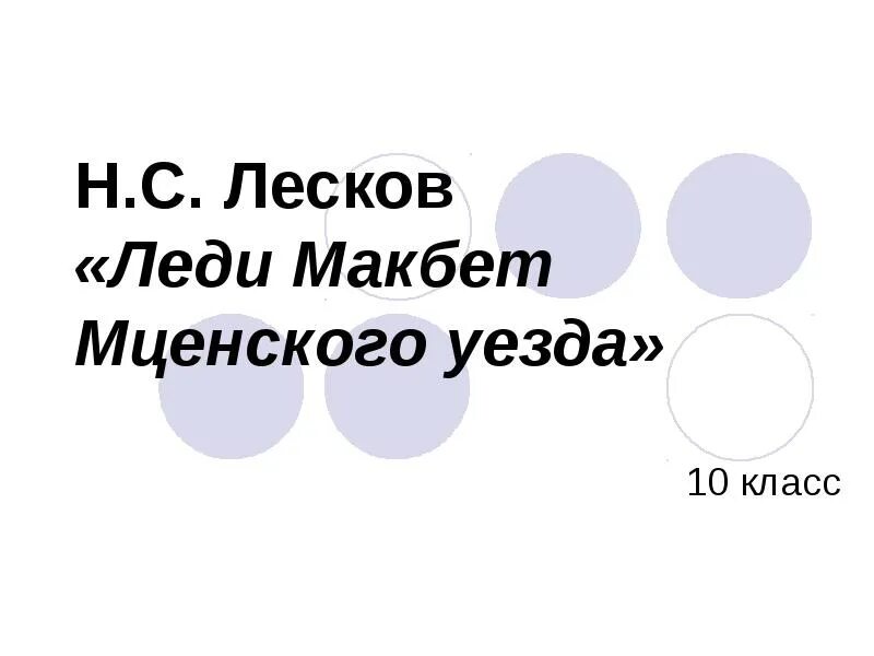 Лесков леди макбет краткое содержание. Леди макбет мценского уезда презентация. лесков леди макбет урок. презентация леди макбет мценского уезда лескова 10 класс. презентация лесков леди макбет мценского уезда.