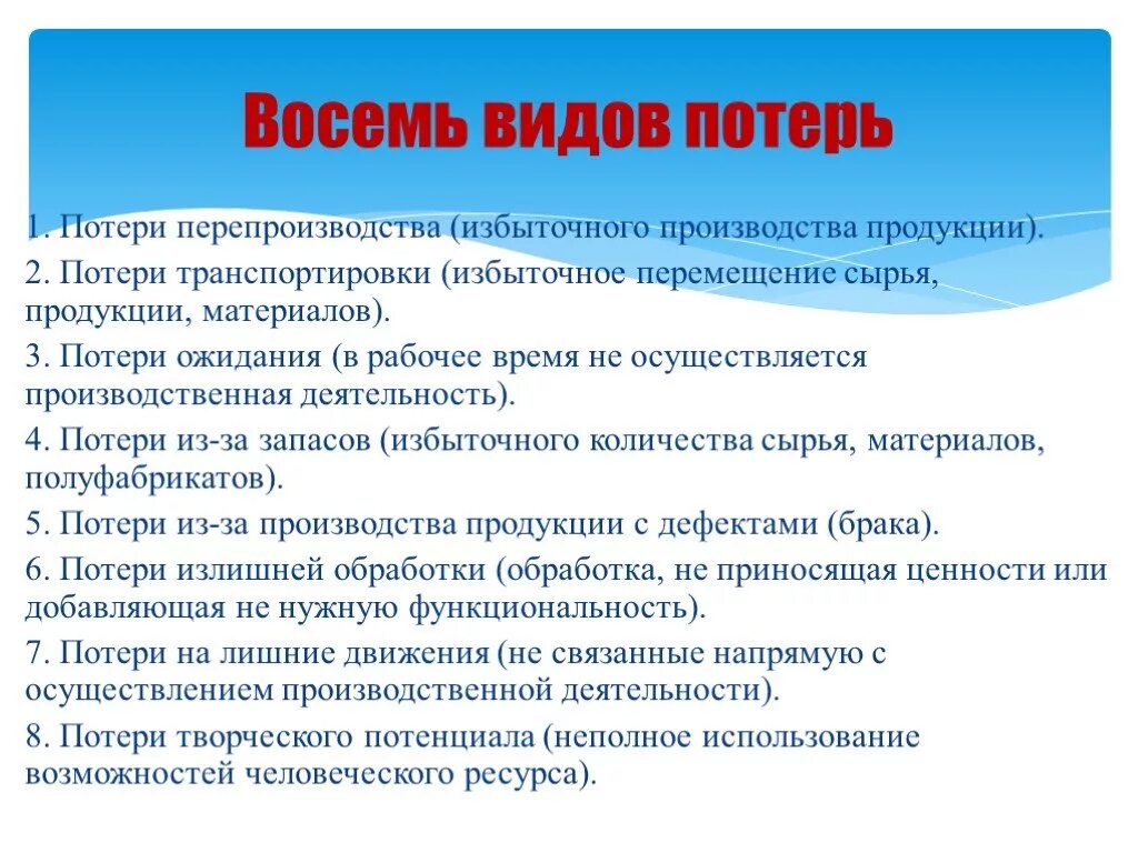 8 Видов потерь в бережливом производстве. 8 Видов потерь на производстве. Виды потерь перепроизводство. Классификация потерь в бережливом производстве. 7 потерь производства