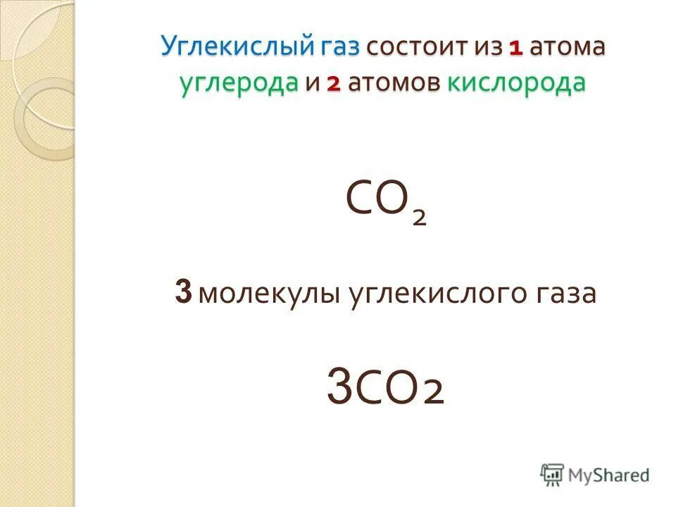 Образование углекислого газа формула. Углекислый ГАЗ формула химическая.