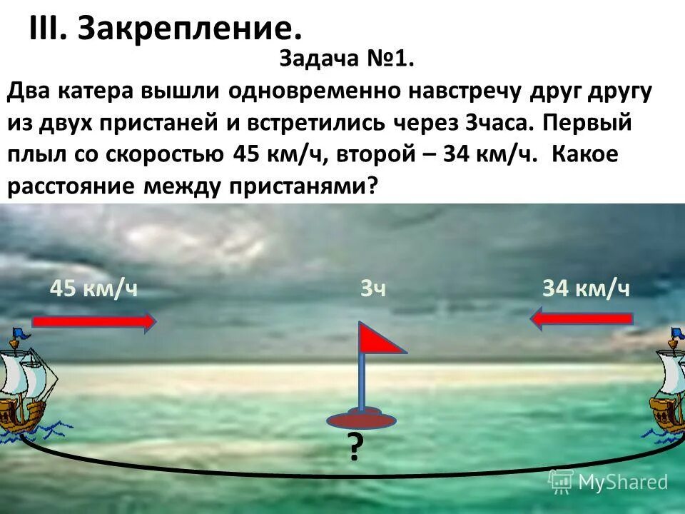 От двух причалов на реке. Задачи на движение по воде. Задача од двух пристаней. Задача на движение катера 7 класс. Задания по удаленности.