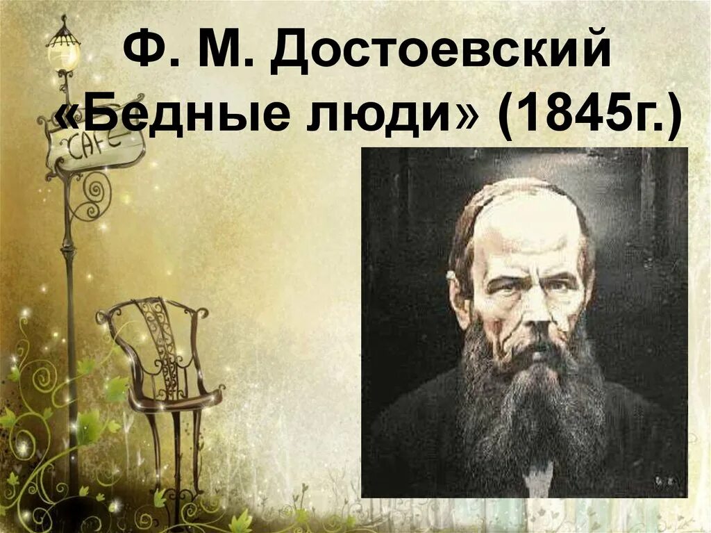 Быть человеком достоевский. 175 лет – «бедные люди», «двойник», ф.м. достоевский (1846). бедные люди достоевский 1846. достоевский бедные люди 1845. бедные люди достоевский презентация.