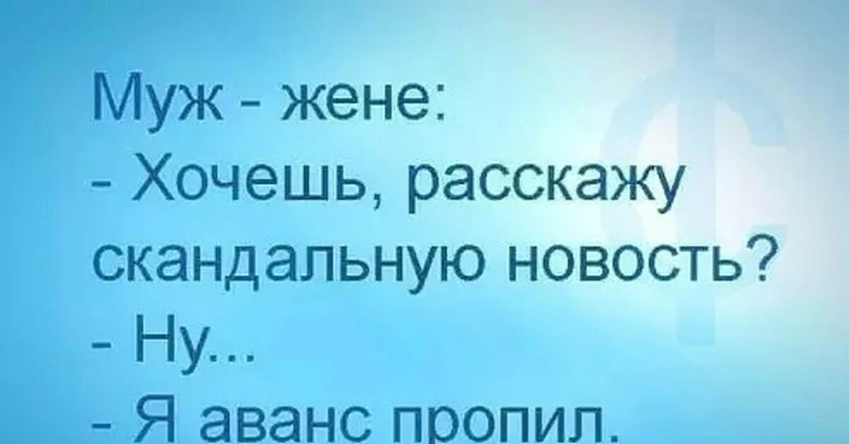 Про аванс. Анекдот про аванс. Пропил аванс. Приколы по предоплате. Шутки про аванс.