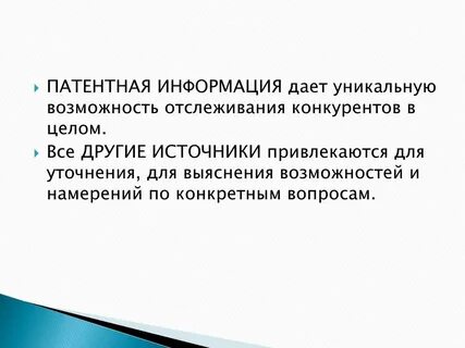 Источники патентной информации