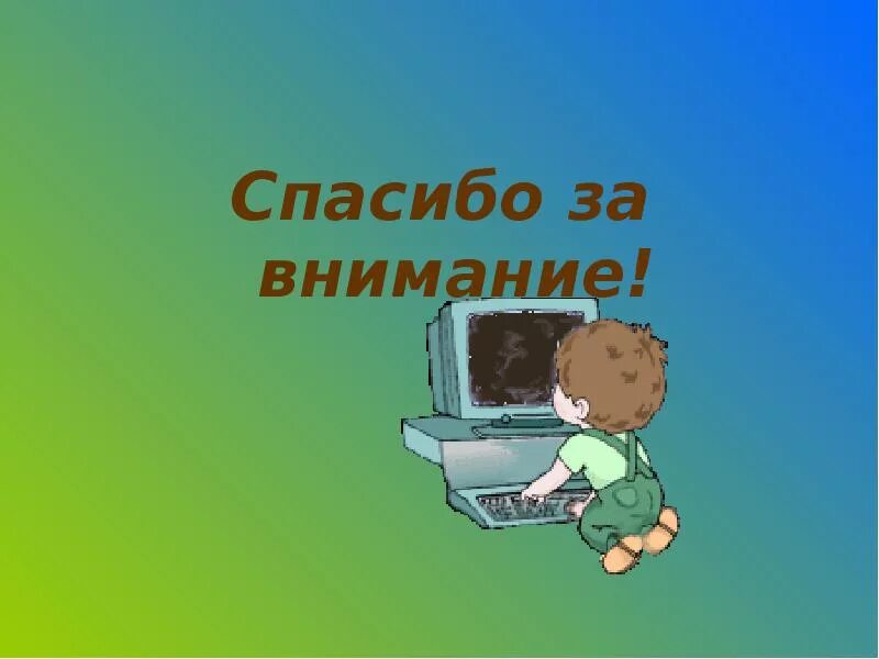 Спасибо за внимание информатика. Спасибо за внимание информатика
