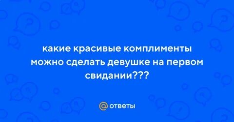 Комплименты при знакомстве