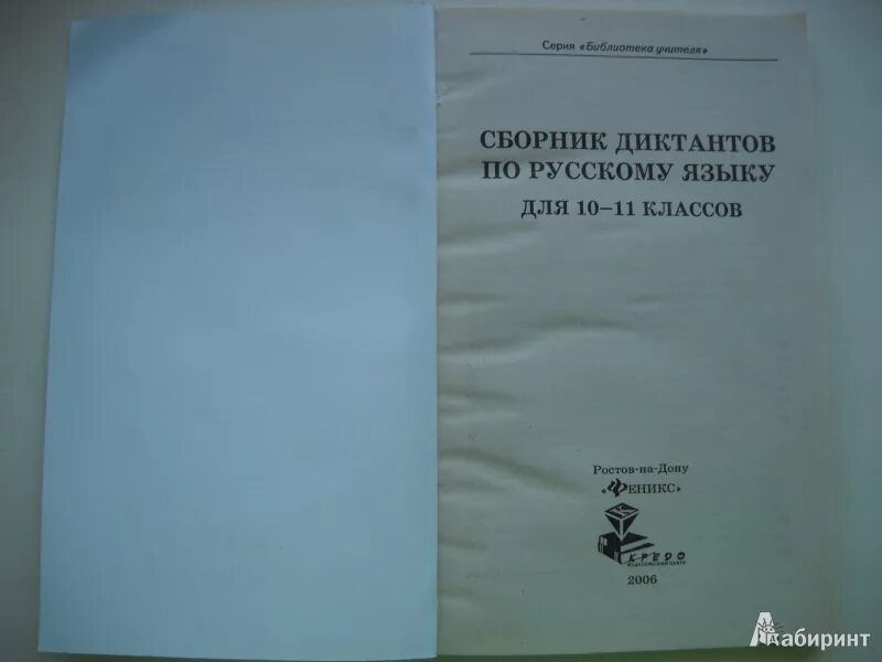 Сборник диктантов по русскому 7 класс. Сборник диктантов по русскому языку. сборник диктантов по русскому языку 10-11. сборник диктантов по русскому языку 10-11 класс. сборник диктантов по русскому языку 11 класс.