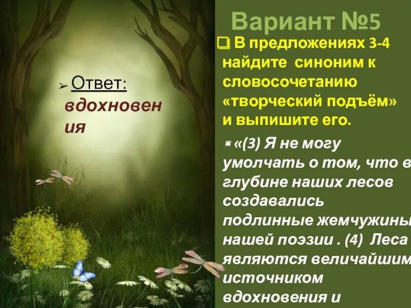 Найдите синоним к слову обман предложение 45. Лес антонимы. Синонимы и антонимы к слову лес. Антоним к слову чистый. Чистое небо антоним.