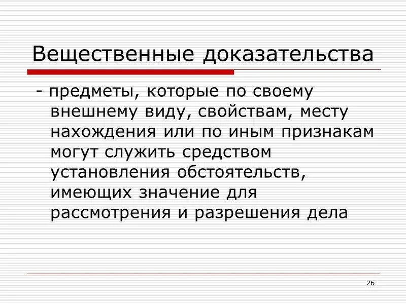 Вещественные доказательства. Вещественные доказательства понятие. Вещественные доказательства примеры. Вещественные доказательства в уголовном судопроизводстве