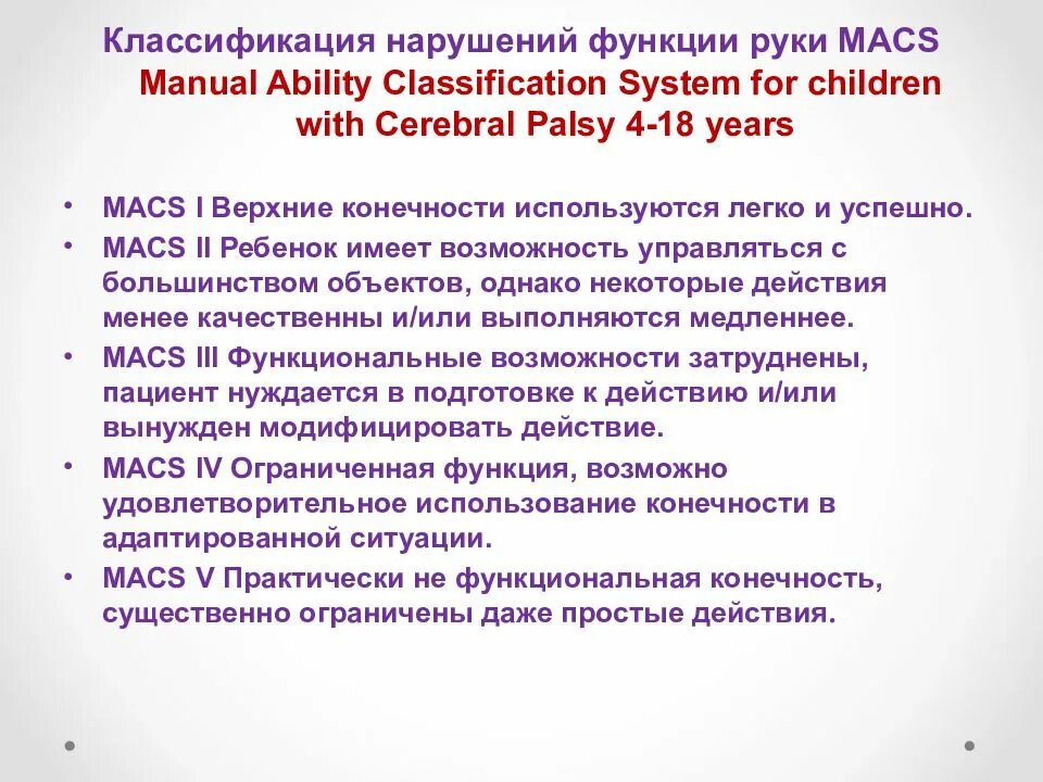 Шкалы дцп. Система классификации мануальных навыков Macs. ДЦП классификация GMFCS Macs. Macs шкала ДЦП. Шкала Macs при ДЦП для детей.