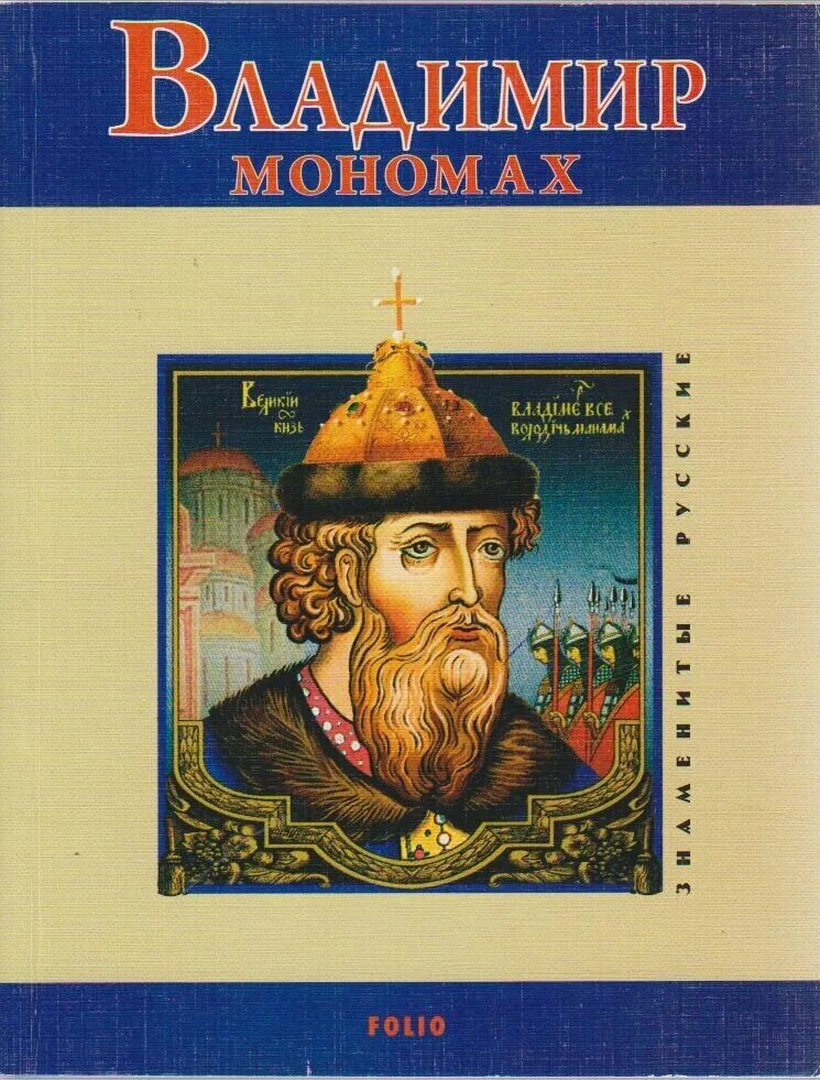 Сколько лет мономаху