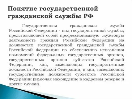 Понятие службы и служащего
