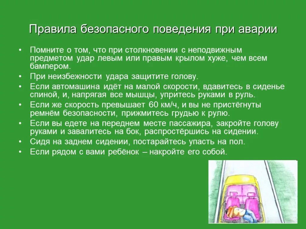 Модель поведения при аварии автомобильной аварии. Безопасные действия при ДТП ОБЖ 9 класс. Правила поведения при транспортных авариях ОБЖ. Правила поведения при. Слова после аварии