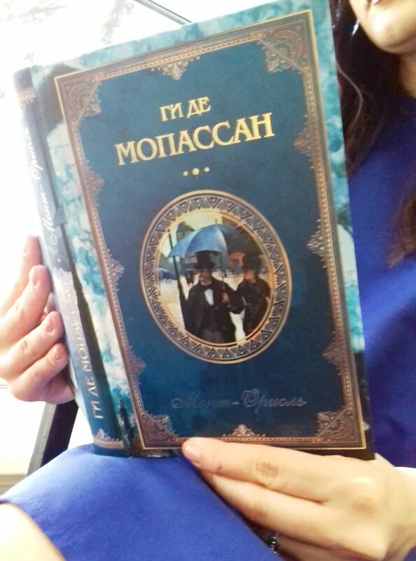 Мопассан "монт-Ориоль". Монт-Ориоль книга. Мопассан книги фото. Мопассан книги отзывы