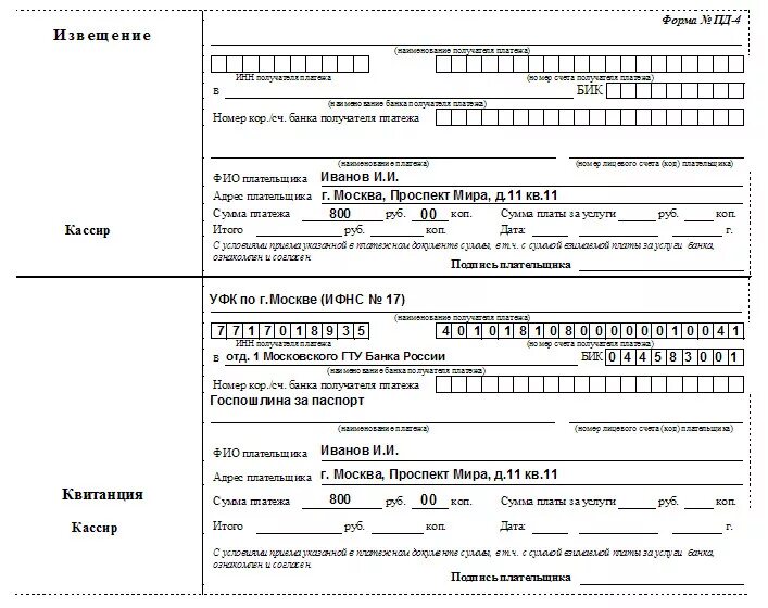 Квитанция об оплате госпошлины в суд. Квитанция форма Пд-4. Форма платежного извещения для физических лиц форма Пд-4. Квитанция на оплату форма Пд-4. Форма сб РФ Пд-4.