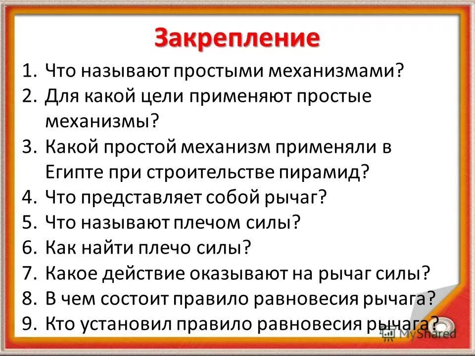 Какие механизмы называют простыми физика 7 класс