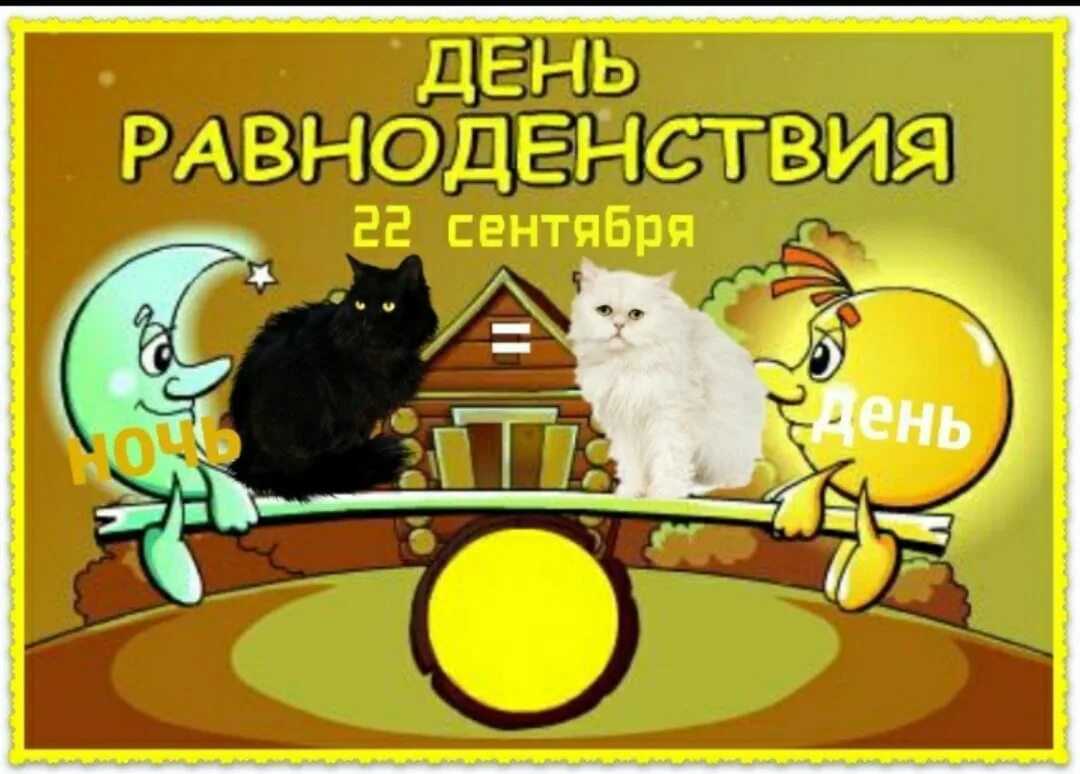 День осеннего равноденствия. День осеннего равноденствия праздник. 22 Сентября праздник день осеннего равноденствия. 22 Сентября осеннее равноденствие. 22 сентября день ночи