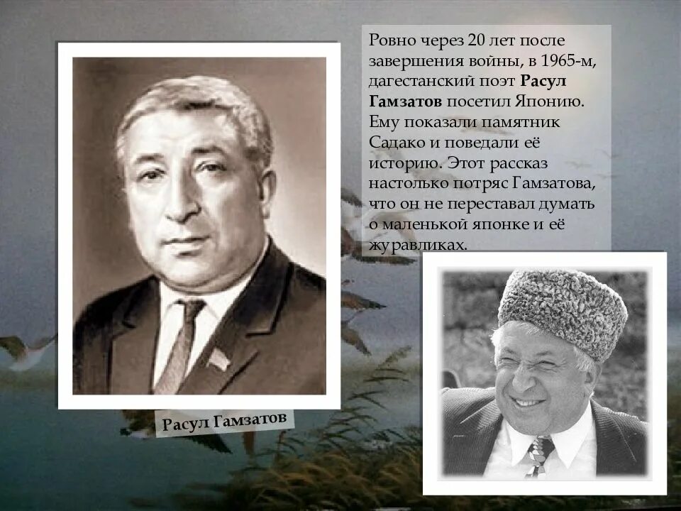 Литература народов россии р г гамзатов журавли. Дагестанский поэт Журавли. Гамзатов Френкель.